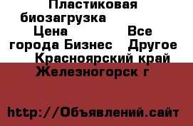 Пластиковая биозагрузка «BiRemax» › Цена ­ 18 500 - Все города Бизнес » Другое   . Красноярский край,Железногорск г.